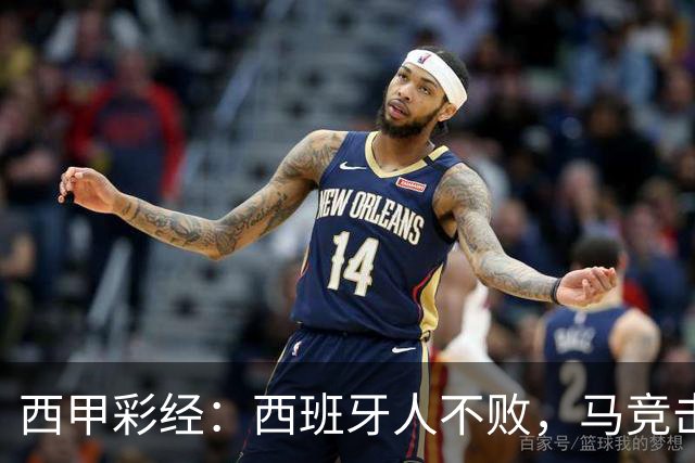 西甲彩经：西班牙人不败，马竞击退升班马