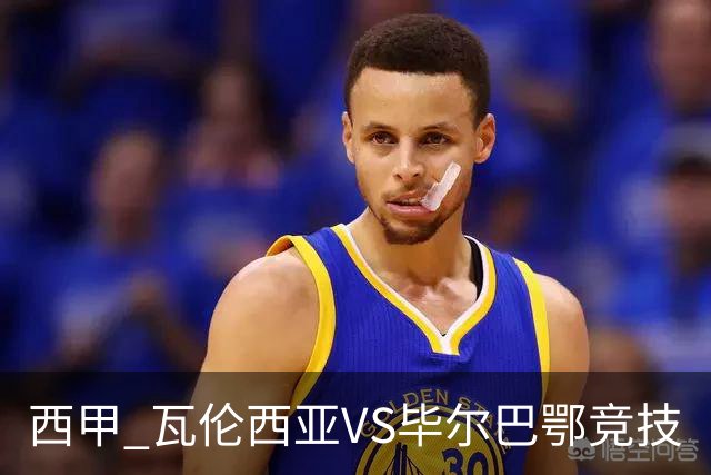 西甲 瓦伦西亚VS毕尔巴鄂竞技