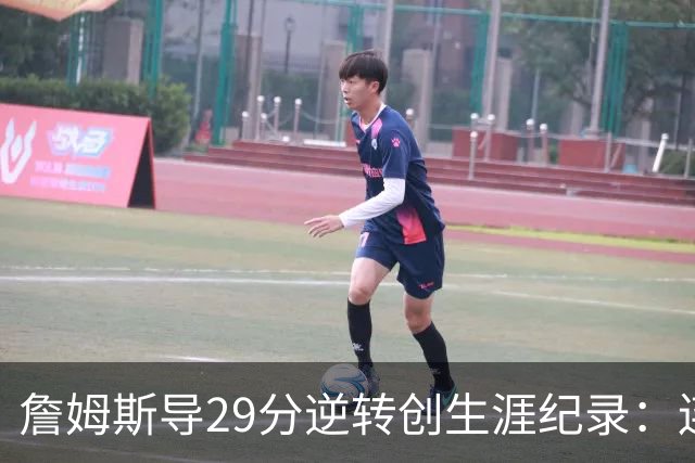 詹姆斯导29分逆转创生涯纪录：连赢东部双雄 成送女儿最佳生日礼物
