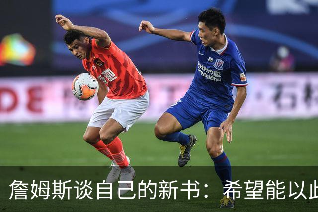 詹姆斯谈自己的新书：希望能以此激励孩子们多读书