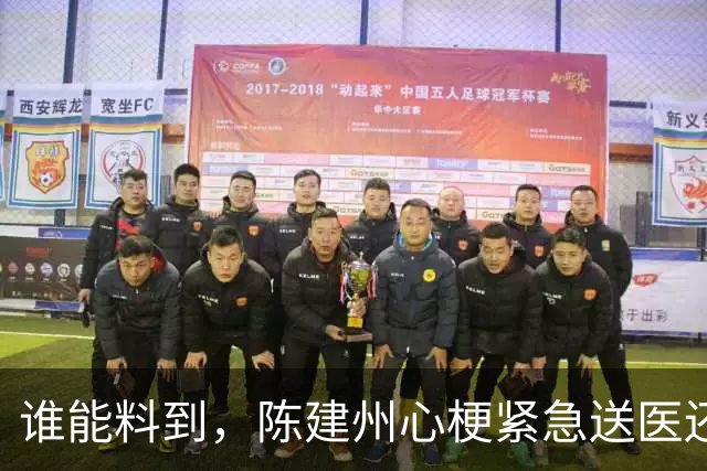 谁能料到，陈建州心梗紧急送医还没一月，他又迎来一桩坏消息