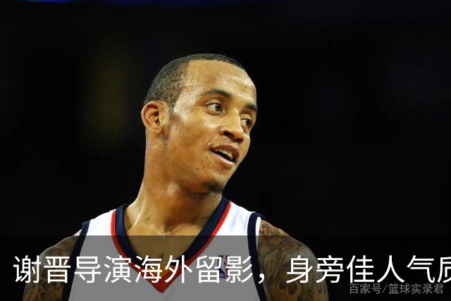 谢晋导演海外留影，身旁佳人气质脱俗，一代名导的岁月瞬间
