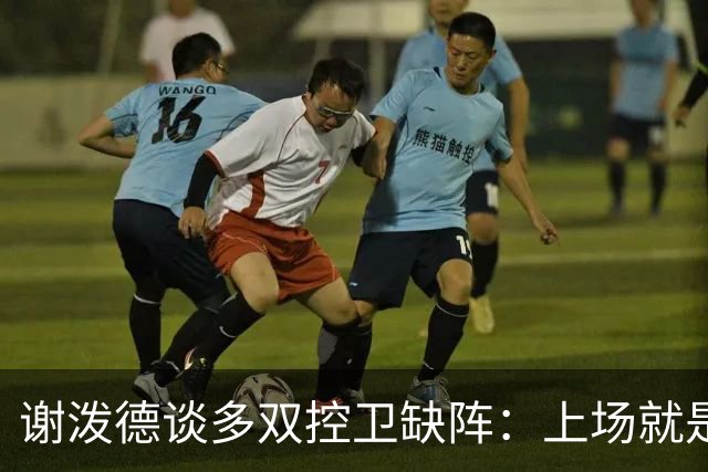 谢泼德谈多双控卫缺阵：上场就是保持侵略性 我们要挺身而出