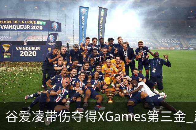 谷爱凌带伤夺得XGames第三金 忍痛被搀扶登领奖台