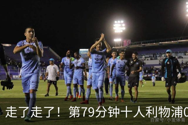 走了走了！第79分钟十人利物浦0-3落后，安菲尔德球迷开始退场！