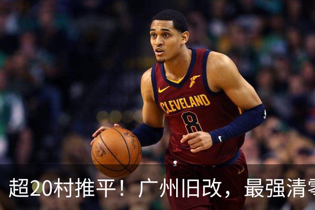 超20村推平！广州旧改，最强清零潮已经来到了