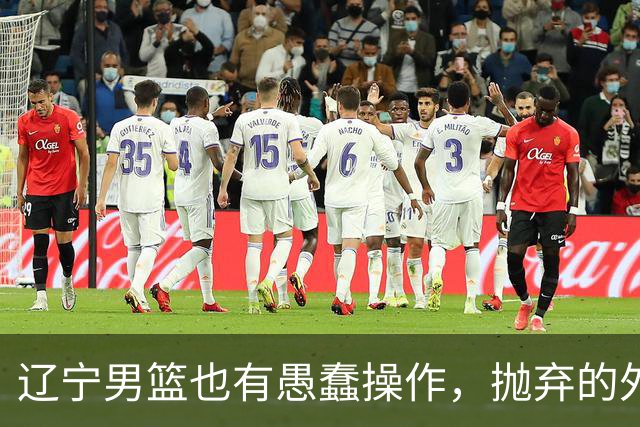 辽宁男篮也有愚蠢操作，抛弃的外援轰36+7，不败金身被打破成笑话