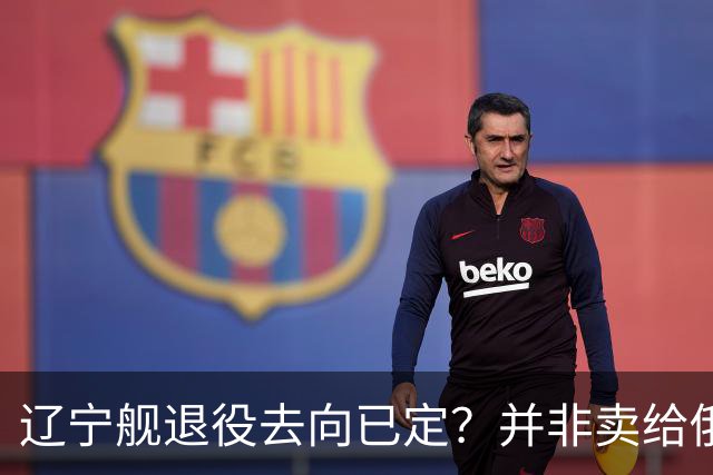 辽宁舰退役去向已定？并非卖给俄，若按这招处理，才是美国最怕的