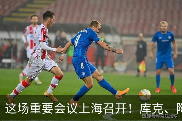 这场重要会议上海召开！库克、陶玲、赖秀福等多位大咖，最新发声
