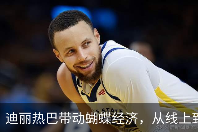 迪丽热巴带动蝴蝶经济，从线上到线下，热巴的号召力太强了