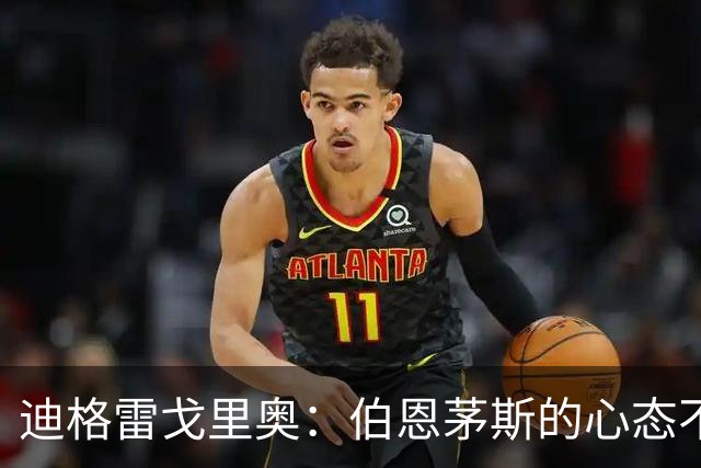 迪格雷戈里奥：伯恩茅斯的心态不会变，哪怕对手是米兰