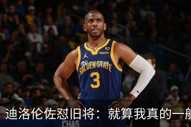 迪洛伦佐怼旧将：就算我真的一般，等我75岁时也不会随意开炮