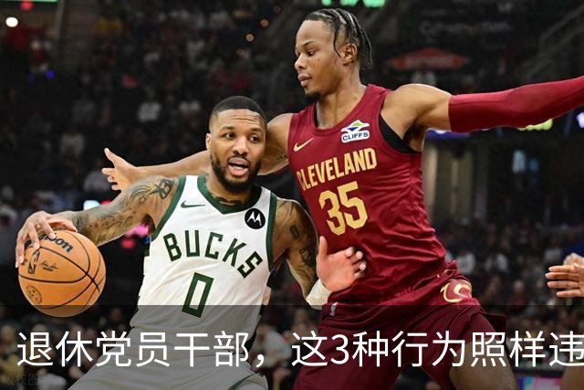 退休党员干部，这3种行为照样违法，有人连退休待遇都保不住！