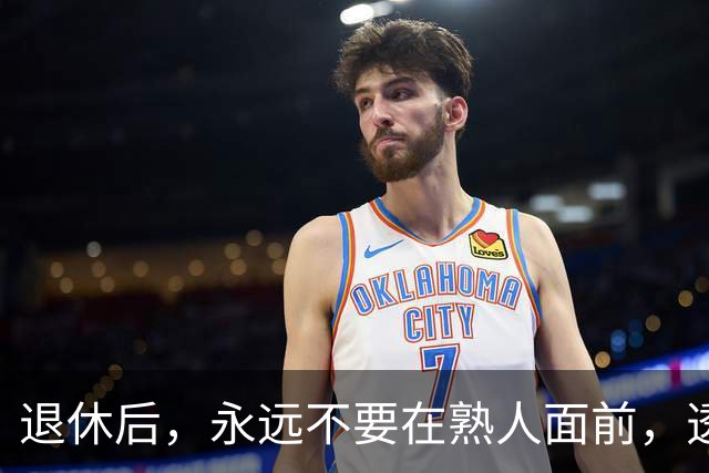 退休后，永远不要在熟人面前，透露这3个隐私，切记切记！