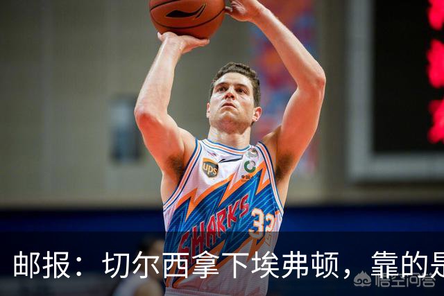 邮报：切尔西拿下埃弗顿，靠的是赢下对抗、拼抢球权的凶狠做派