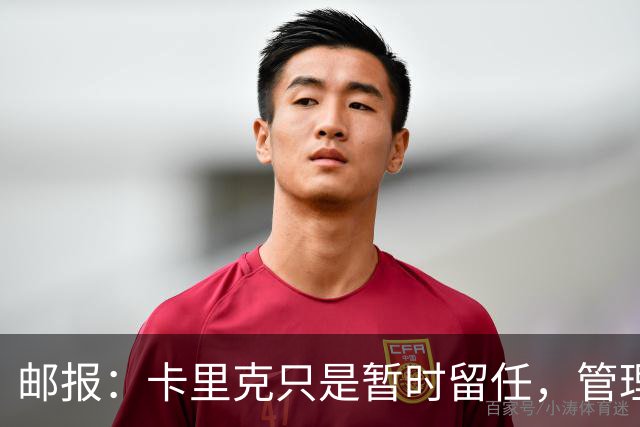 邮报：卡里克只是暂时留任，管理层等到局面彻底失控便解约他