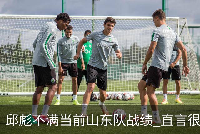 邱彪不满当前山东队战绩 直言很少在第四节使用新人