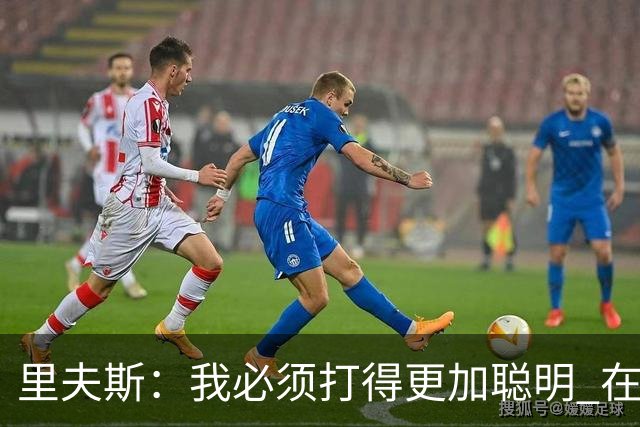 里夫斯：我必须打得更加聪明 在控制失误方面拿出更好的表现