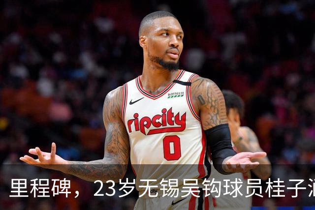 里程碑，23岁无锡吴钩球员桂子涵俱乐部赛事已出战100场
