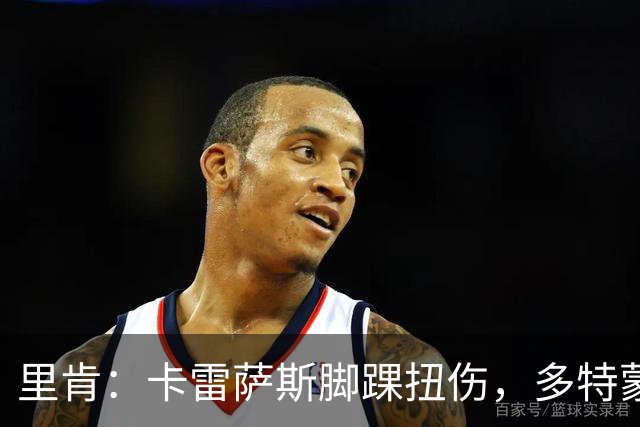 里肯：卡雷萨斯脚踝扭伤，多特蒙德将做进一步检查