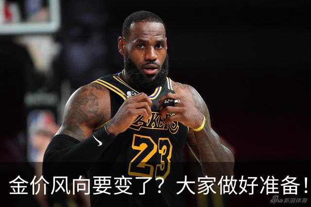 金价风向要变了？大家做好准备！2027年开始，金价或将迎更大调整