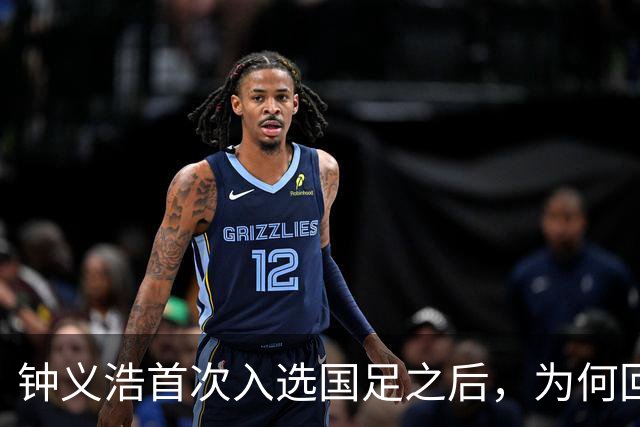 钟义浩首次入选国足之后，为何回到河南队表现平平，原因找到了