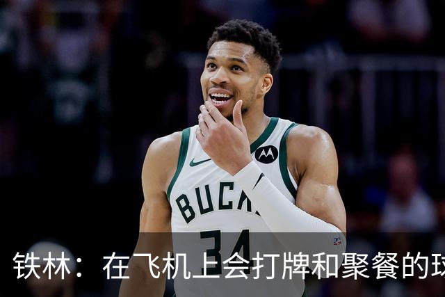 铁林：在飞机上会打牌&聚餐的球队才能赢 根本不交流的队赢不了