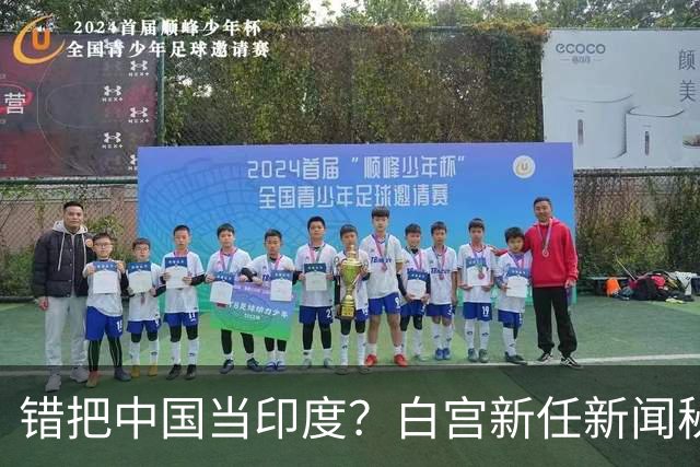 错把中国当印度？白宫新任新闻秘书：中国连“像样的厕所”都没有