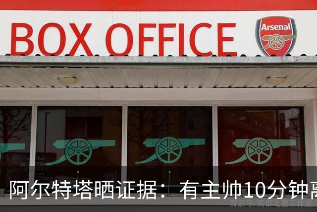 阿尔特塔晒证据：有主帅10分钟离席36次却没吃牌