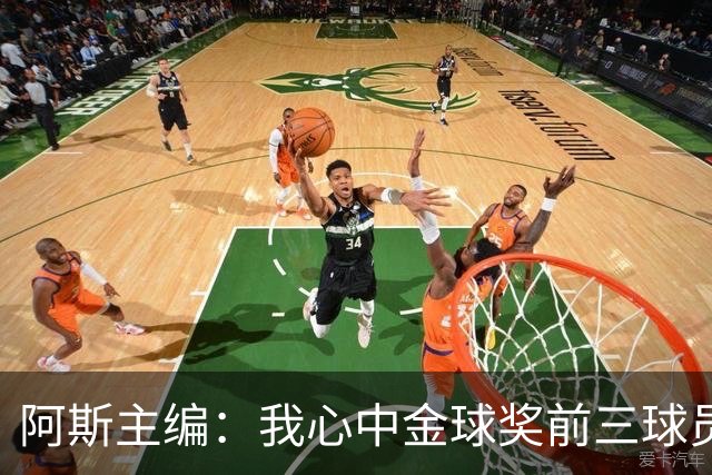 阿斯主编：我心中金球奖前三球员对得上，但最终顺序有所出入