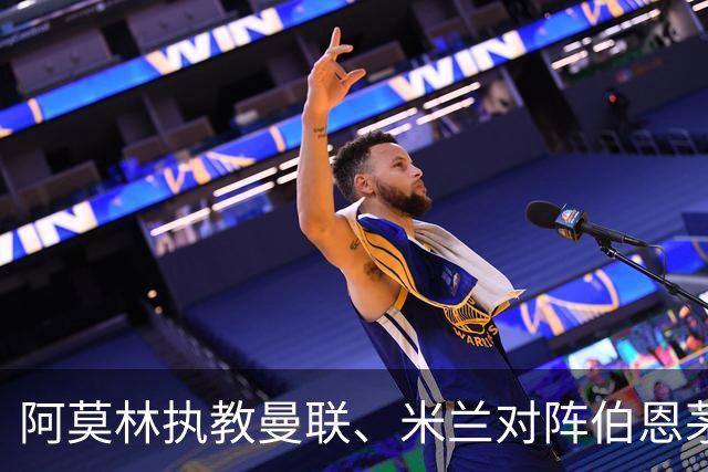 阿莫林执教曼联、米兰对阵伯恩茅斯2平2负，打进5球丢掉11球