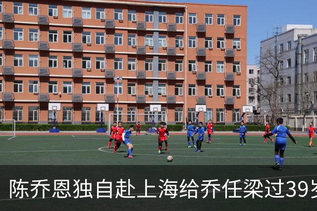 陈乔恩独自赴上海给乔任梁过39岁冥诞，素颜搂着乔爸乔妈合影