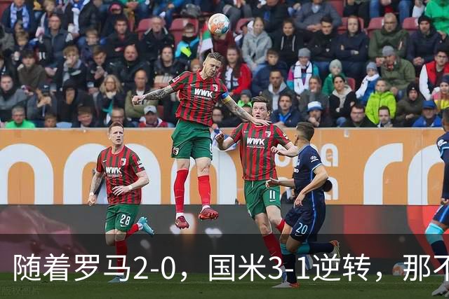 随着罗马2-0，国米3-1逆转，那不勒斯0-1爆冷，意甲最新积分榜出炉