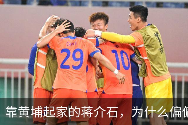 靠黄埔起家的蒋介石，为什么偏偏错过了最优秀的黄埔生——林彪？
