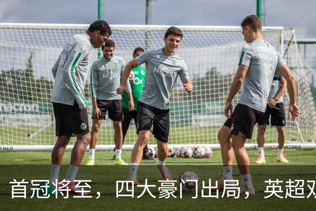 首冠将至，四大豪门出局，英超双雄剑指冠军，有望会师半决赛