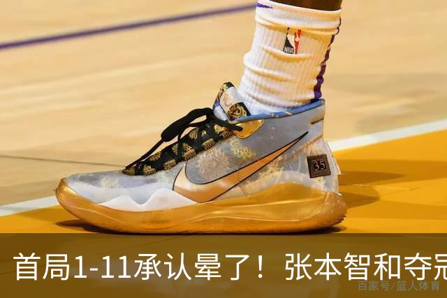 首局1-11承认晕了！张本智和夺冠放话：WTT积分不如亚锦赛金牌！