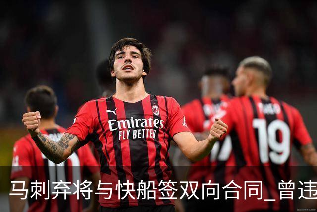 马刺弃将与快船签双向合同 曾违规被联盟重罚