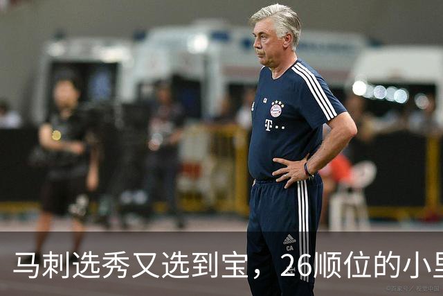 马刺选秀又选到宝，26顺位的小里德要成为联盟新罗德曼？
