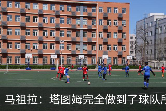马祖拉：塔图姆完全做到了球队所需要的一切