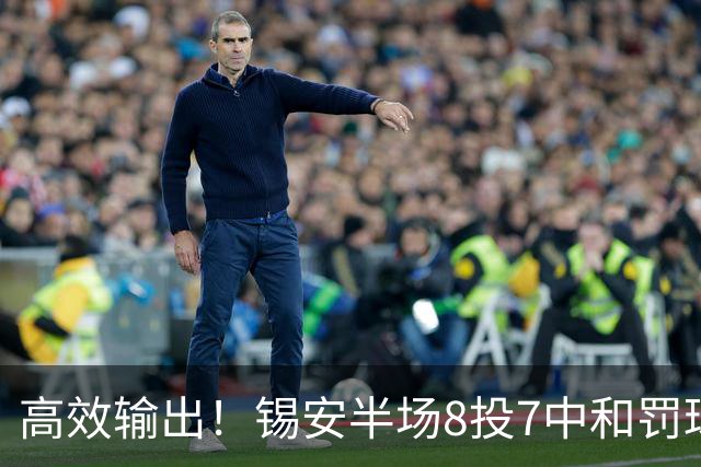 高效输出！锡安半场8投7中&罚球6中4 得到18分1板1助