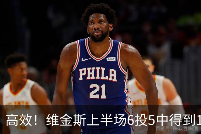 高效！维金斯上半场6投5中得到10分1板1帽