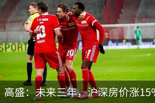高盛：未来三年，沪深房价涨15%