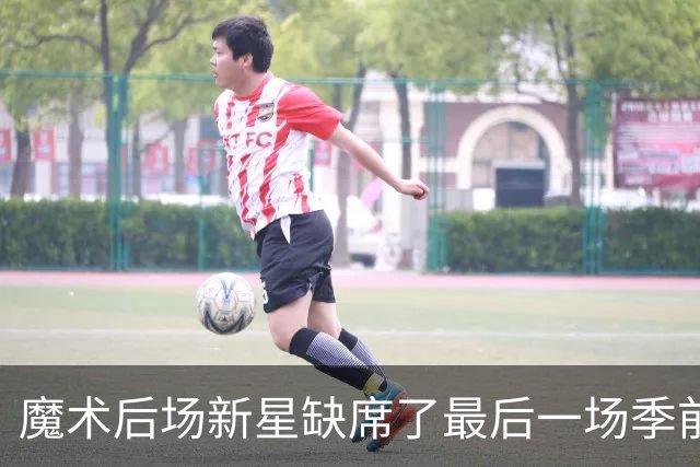 魔术后场新星缺席了最后一场季前赛，但他的伤病似乎并不严重？