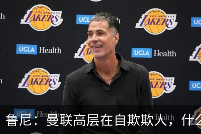鲁尼：曼联高层在自欺欺人，什么事都没干好