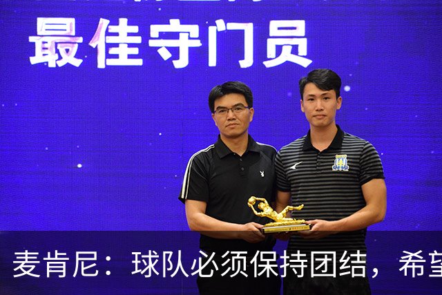 麦肯尼：球队必须保持团结，希望这场胜利成为转折