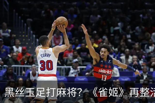 黑丝玉足打麻将？《雀姬》再整活 玩家笑到咳嗽
