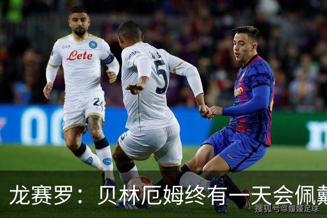 龙赛罗：贝林厄姆终有一天会佩戴皇马队长袖标，也会拿到金球奖