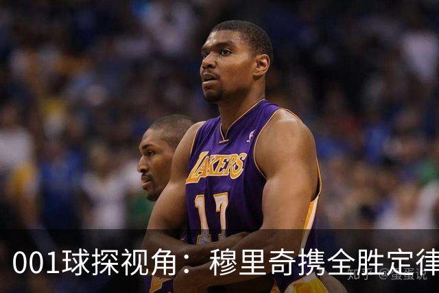 001球探视角：穆里奇携全胜定律先发，格林伍德改打新角色