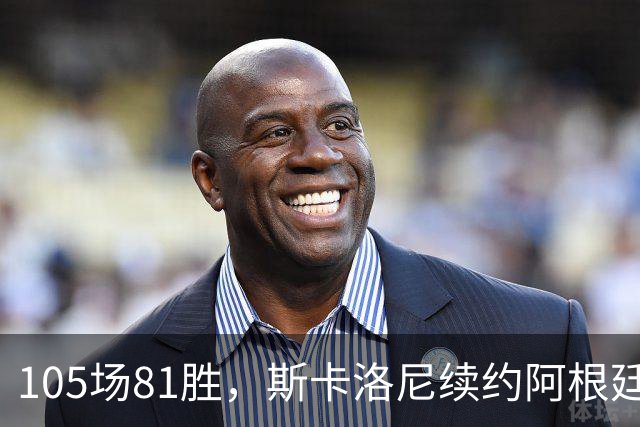105场81胜，斯卡洛尼续约阿根廷至2030世界杯