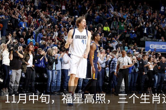 11月中旬，福星高照，三个生肖运势持续加持，贵人送钱还送机遇